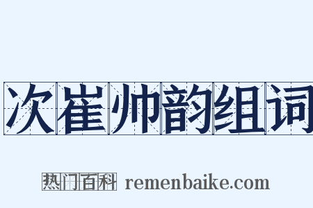 次崔帅韵组词是什么意思的图片
